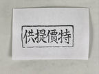 Japanese Rubber Stamp Vtg Special Price Item Showa Office Stationary HS374-OT - Hanko-chidorivintage.com