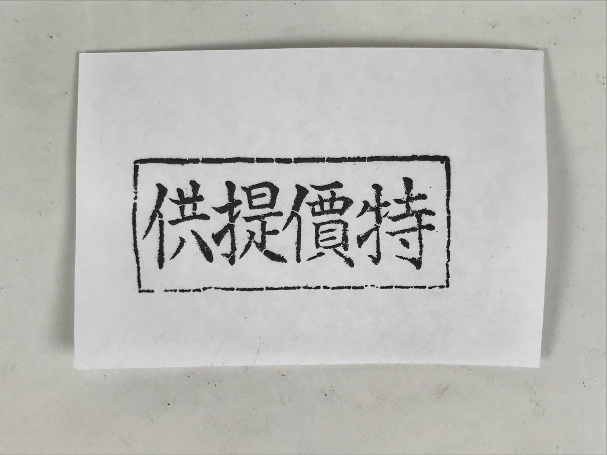 Japanese Rubber Stamp Vtg Special Price Item Showa Office Stationary HS374-OT - Hanko-chidorivintage.com