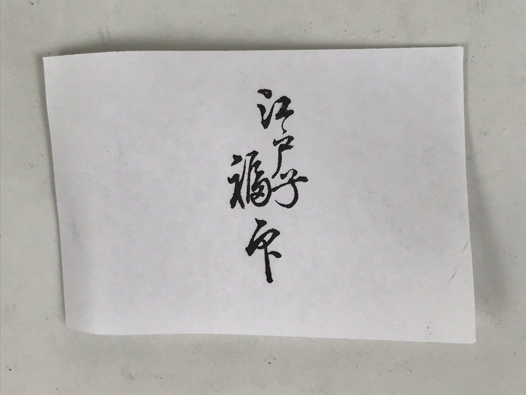 Japanese Hand-Carved Wooden Stamp Vtg Calligraphy Showa Office Stationary HS375-OT - Hanko-chidorivintage.com