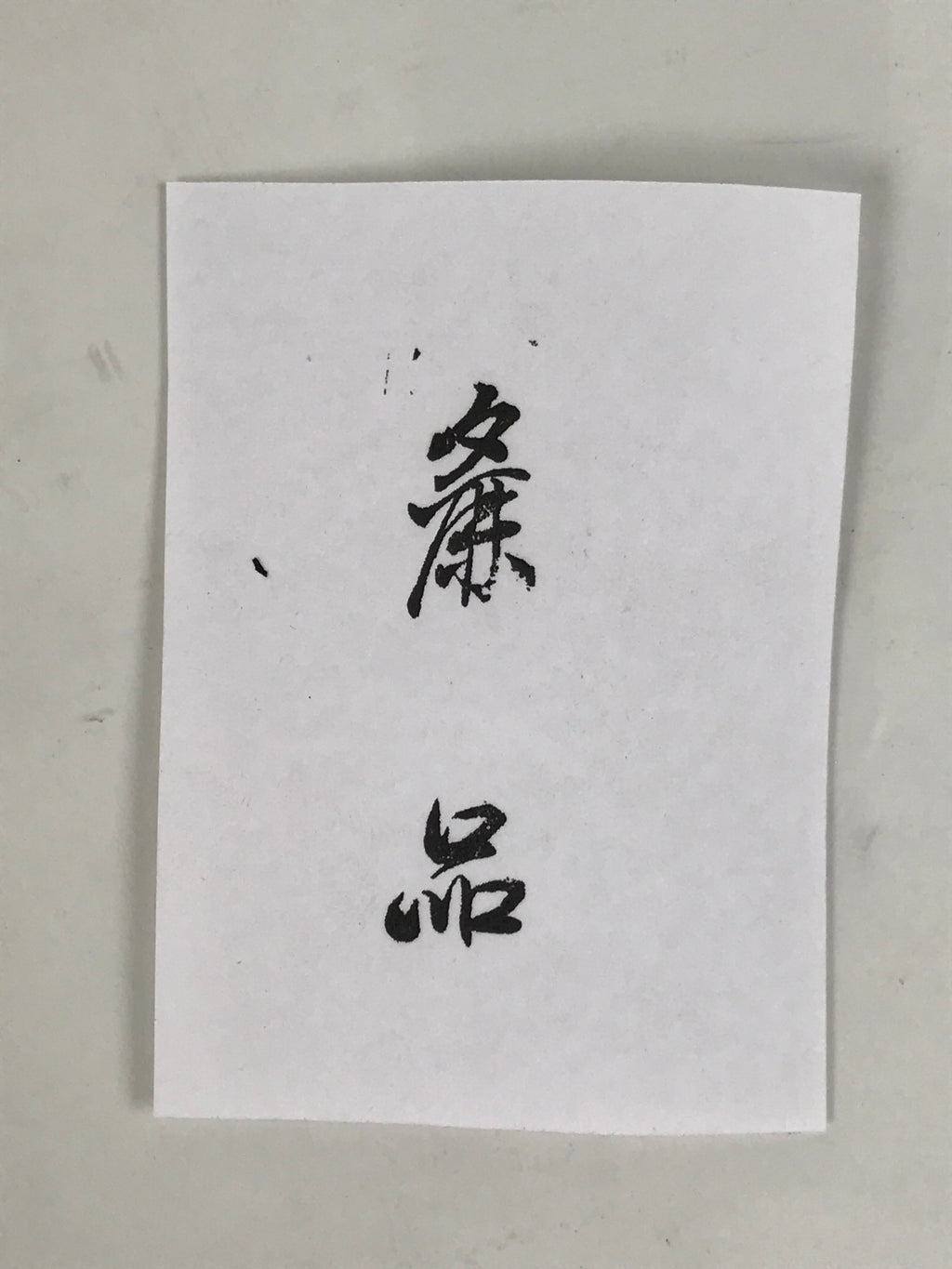 Japanese Rubber Stamp Vtg Shop Item Wood Handle Showa Office Stationary HS376-OT - Hanko-chidorivintage.com