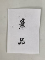 Japanese Rubber Stamp Vtg Shop Item Wood Handle Showa Office Stationary HS376-OT - Hanko-chidorivintage.com