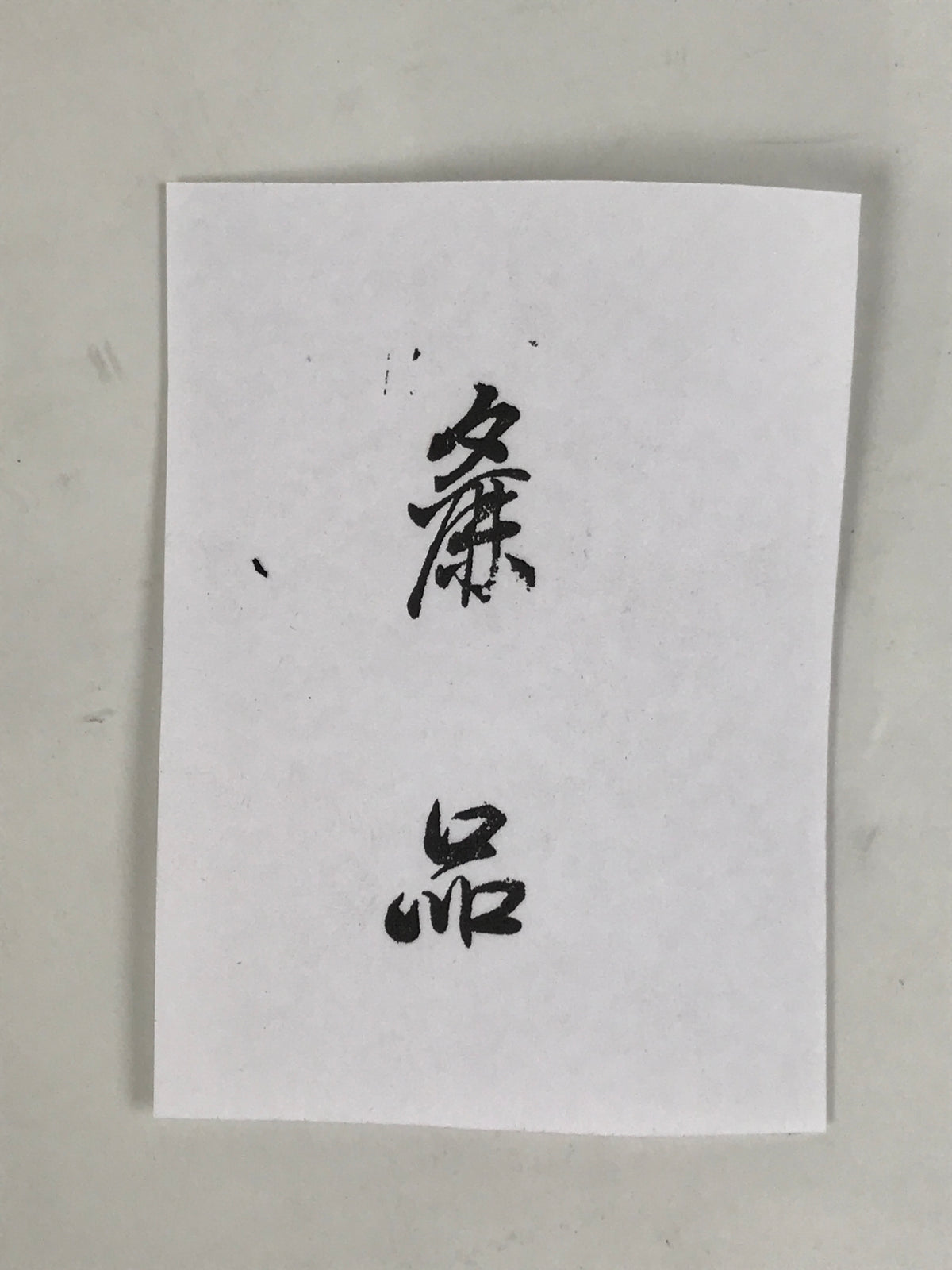 Japanese Rubber Stamp Vtg Shop Item Wood Handle Showa Office Stationary HS376-OT - Hanko-chidorivintage.com