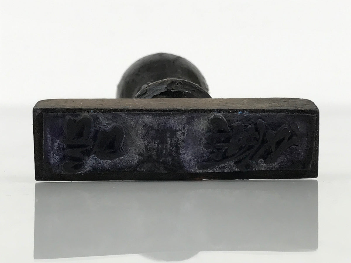 Japanese Rubber Stamp Vtg Shop Item Wood Handle Showa Office Stationary HS376-OT - Hanko-chidorivintage.com