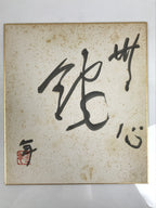 Japanese Shikishi Art Board Vtg Calligraphy Shodo Kanji Sumi Black White A874-AD - Painting-chidorivintage.com
