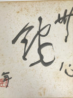 Japanese Shikishi Art Board Vtg Calligraphy Shodo Kanji Sumi Black White A874-AD - Painting-chidorivintage.com