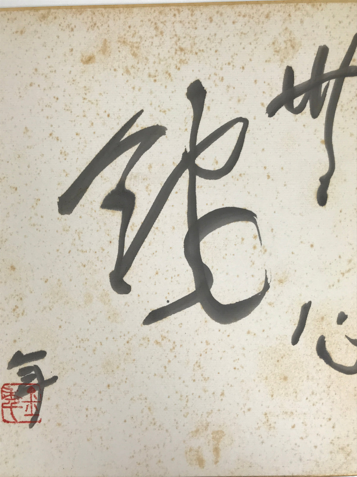 Japanese Shikishi Art Board Vtg Calligraphy Shodo Kanji Sumi Black White A874-AD - Painting-chidorivintage.com