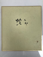 Japanese Shikishi Art Board Vtg Calligraphy Shodo Kanji Sumi Black White A874-AD - Painting-chidorivintage.com