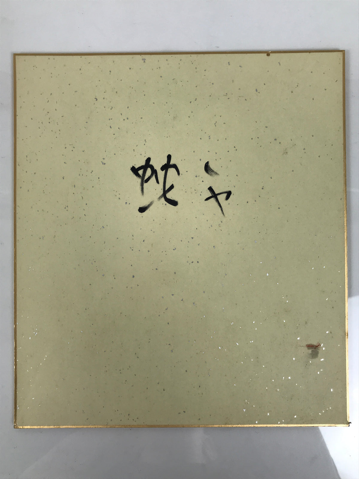 Japanese Shikishi Art Board Vtg Calligraphy Shodo Kanji Sumi Black White A874-AD - Painting-chidorivintage.com