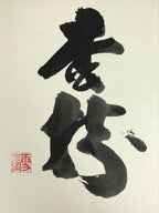 Japanese Shikishi Art Board Vtg Calligraphy Shodo Kanji Sumi Black Beige A877-AD - Painting-chidorivintage.com