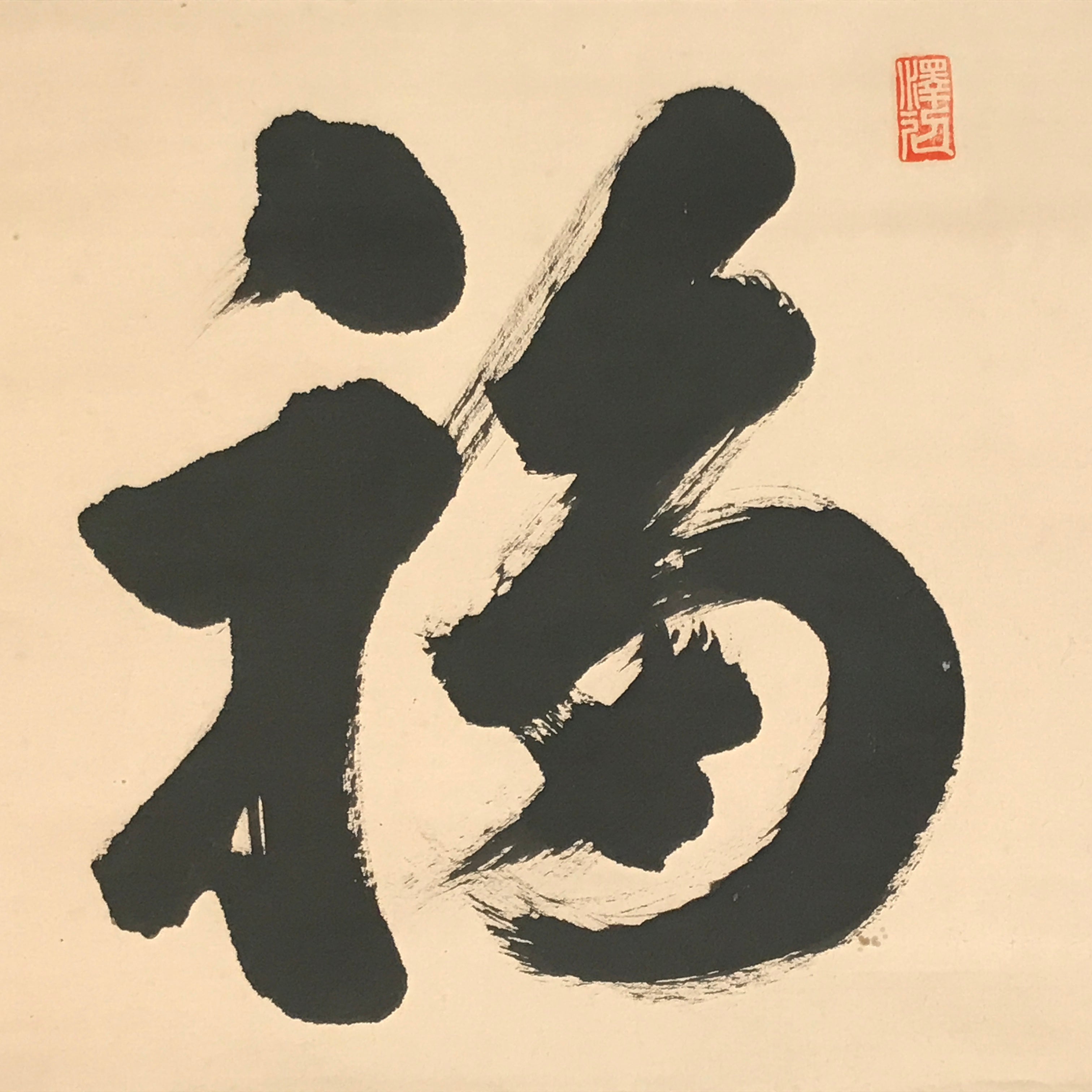 Japanese Hanging Scroll Kakejiku Vtg Black Big Round Kanji Calligraphy Zen KJ194-AD - Scroll-chidorivintage.com