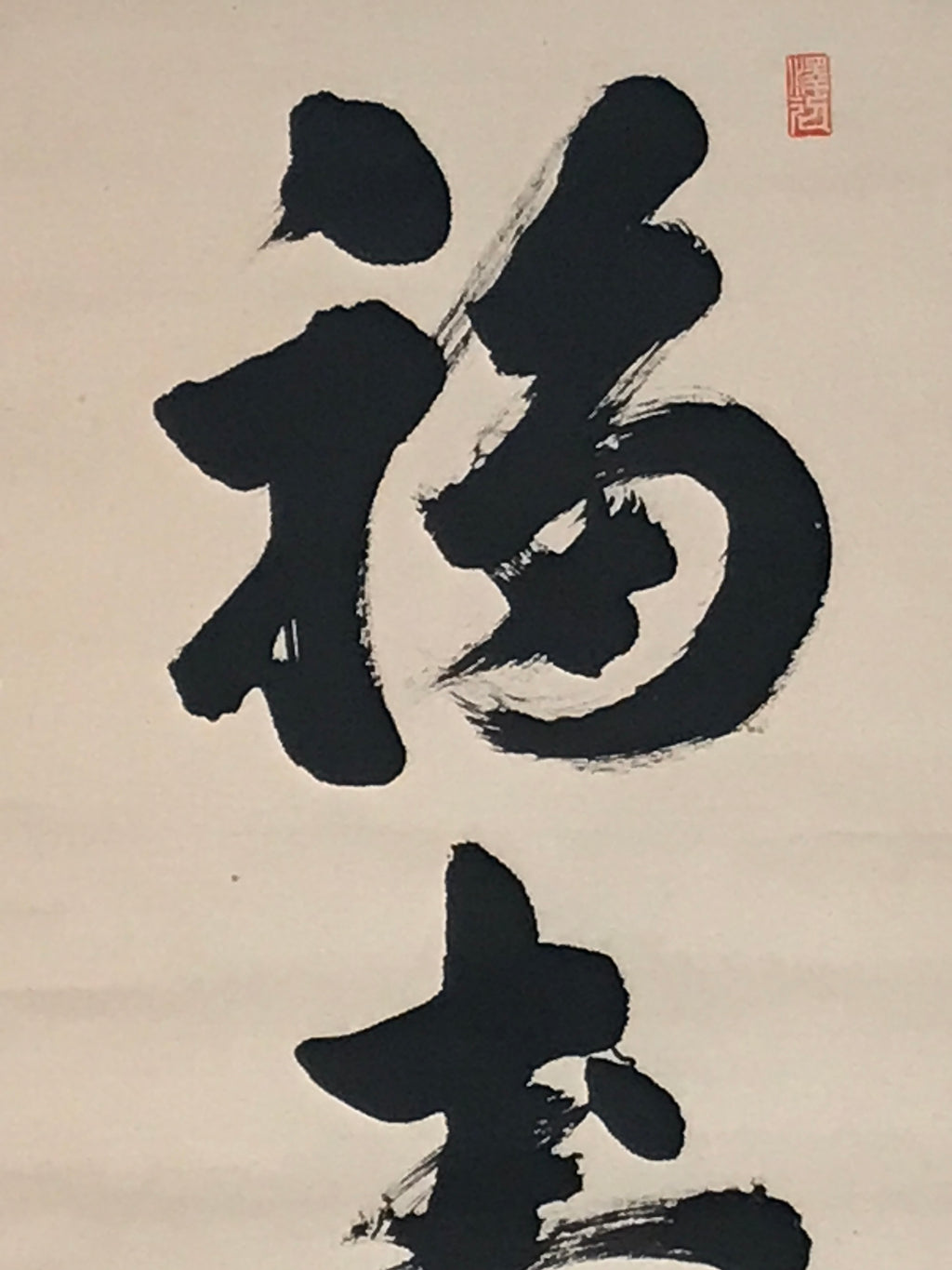 Japanese Hanging Scroll Kakejiku Vtg Black Big Round Kanji Calligraphy Zen KJ194-AD - Scroll-chidorivintage.com