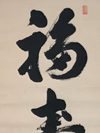 Japanese Hanging Scroll Kakejiku Vtg Black Big Round Kanji Calligraphy Zen KJ194-AD - Scroll-chidorivintage.com