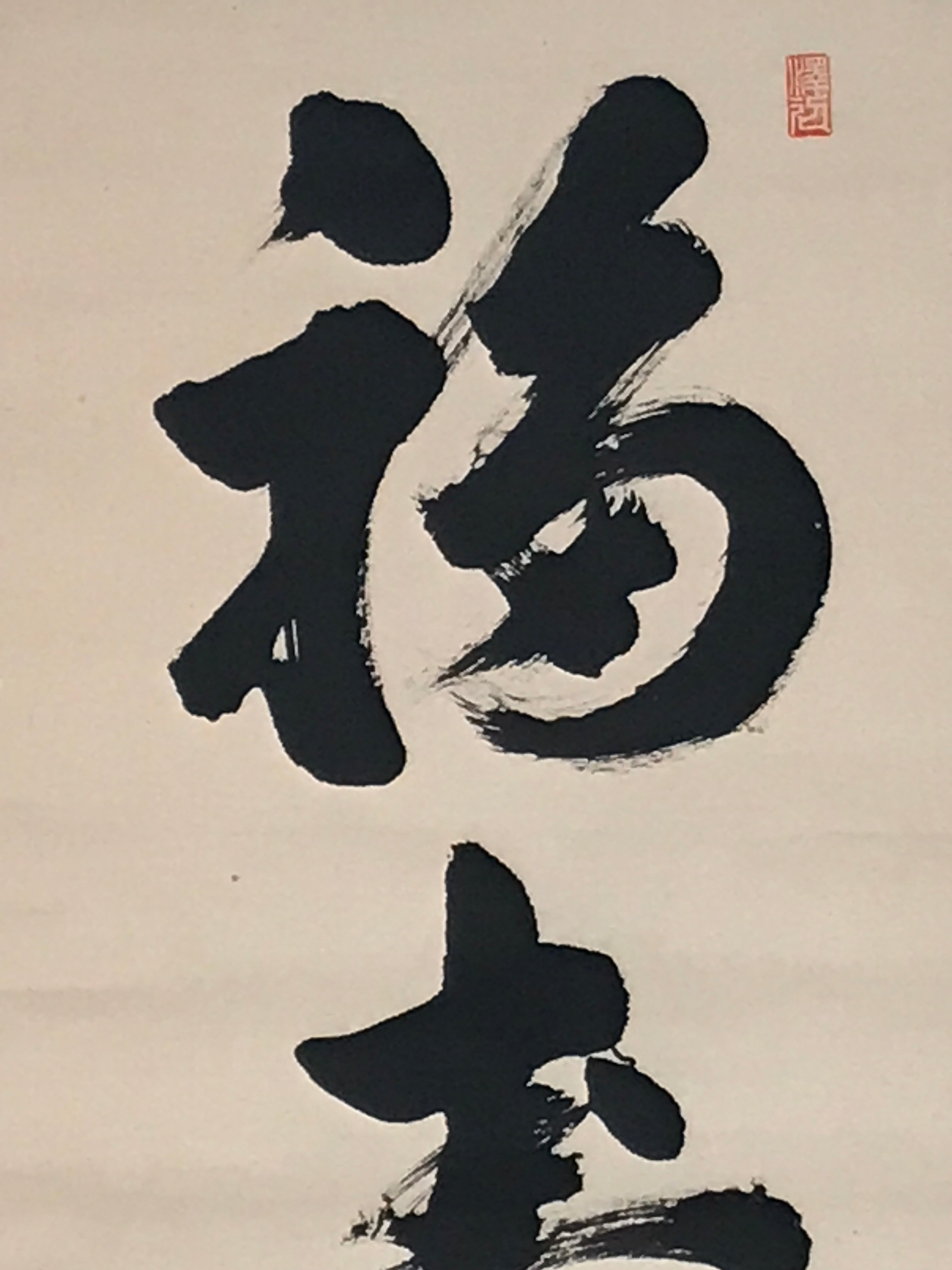 Japanese Hanging Scroll Kakejiku Vtg Black Big Round Kanji Calligraphy Zen KJ194-AD - Scroll-chidorivintage.com