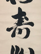 Japanese Hanging Scroll Kakejiku Vtg Black Big Round Kanji Calligraphy Zen KJ194-AD - Scroll-chidorivintage.com