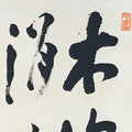 Japanese Hanging Scroll Kakejiku Vtg Black Calligraphy Poem Kanji KJ195-AD - Scroll-chidorivintage.com