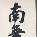 Japanese Hanging Scroll Kakejiku Vtg Namu Amida Butsu Buddhist Calligraphy KJ199-AD - Scroll-chidorivintage.com