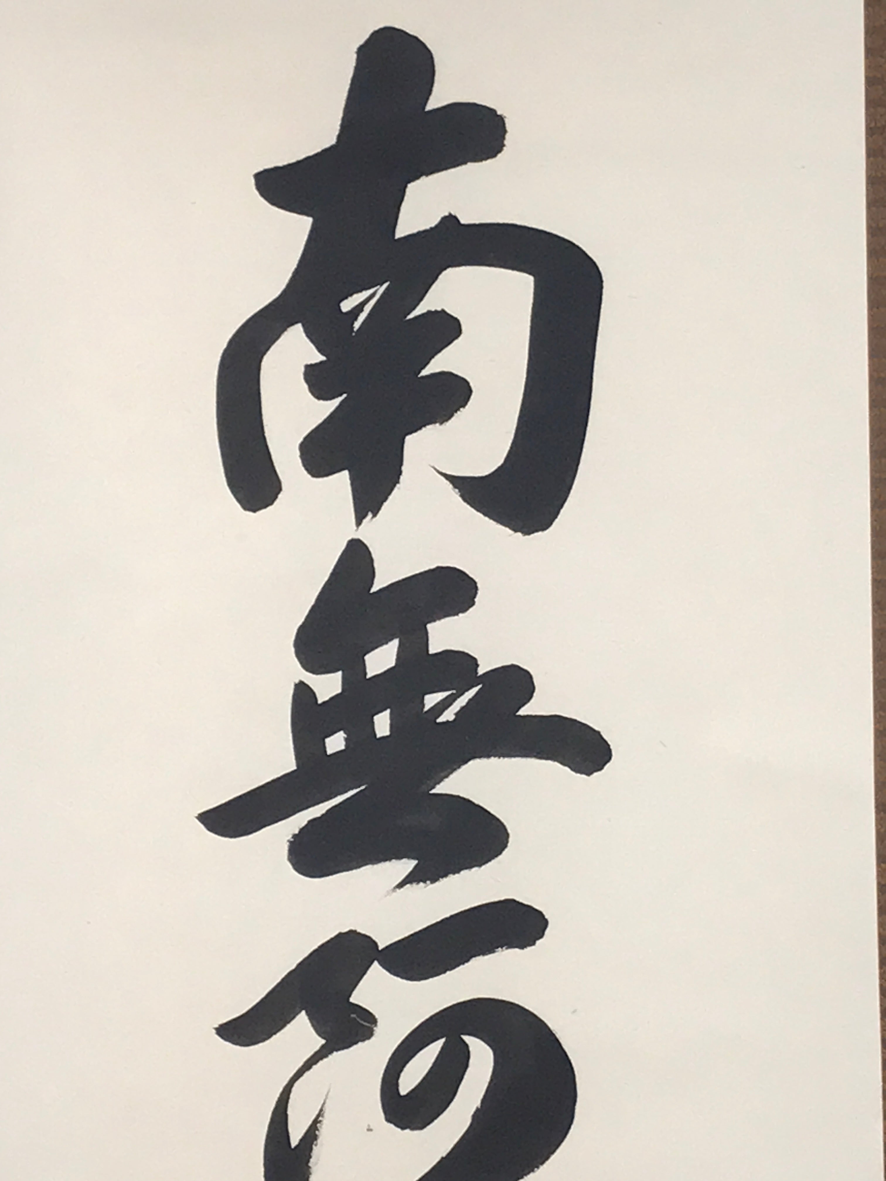 Japanese Hanging Scroll Kakejiku Vtg Namu Amida Butsu Buddhist Calligraphy KJ199-AD - Scroll-chidorivintage.com