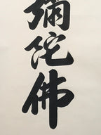Japanese Hanging Scroll Kakejiku Vtg Namu Amida Butsu Buddhist Calligraphy KJ199-AD - Scroll-chidorivintage.com