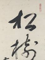 Japanese Hanging Scroll Kakejiku Vtg Vertical Calligraphy Kanji Characters KJ222-AD - Scroll-chidorivintage.com