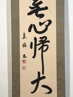 Japanese Hanging Scroll Kakejiku Vtg Buddhist Zen Words Calligraphy Kanji KJ223-AD - Scroll-chidorivintage.com