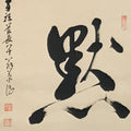 Japanese Hanging Scroll Vtg Kakejiku Become Silence Calligraphy Black Ink KJ241-AD - Scroll-chidorivintage.com