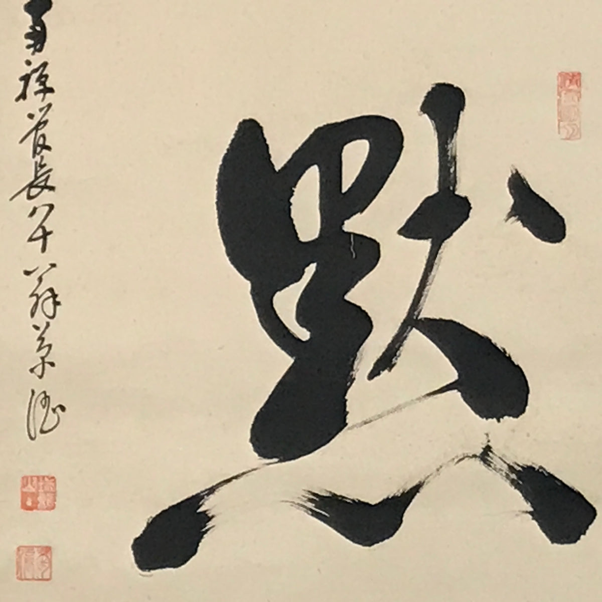Japanese Hanging Scroll Vtg Kakejiku Become Silence Calligraphy Black Ink KJ241-AD - Scroll-chidorivintage.com