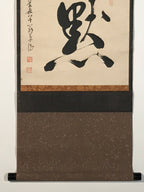 Japanese Hanging Scroll Vtg Kakejiku Become Silence Calligraphy Black Ink KJ241-AD - Scroll-chidorivintage.com