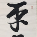 Japanese Hanging Scroll Vtg Kakejiku Zen Words Idiom Calligraphy Black Ink KJ243-AD - Scroll-chidorivintage.com