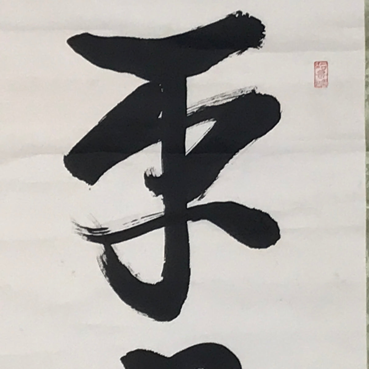 Japanese Hanging Scroll Vtg Kakejiku Zen Words Idiom Calligraphy Black Ink KJ243-AD - Scroll-chidorivintage.com