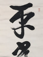 Japanese Hanging Scroll Vtg Kakejiku Zen Words Idiom Calligraphy Black Ink KJ243-AD - Scroll-chidorivintage.com