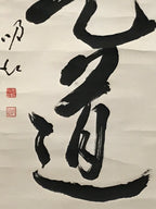 Japanese Hanging Scroll Vtg Kakejiku Zen Words Idiom Calligraphy Black Ink KJ243-AD - Scroll-chidorivintage.com