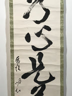 Japanese Hanging Scroll Vtg Kakejiku Zen Words Idiom Calligraphy Black Ink KJ243-AD - Scroll-chidorivintage.com