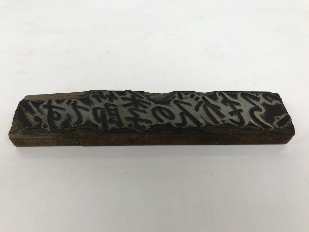 Japanese Wood Metal Stamp Vtg Switching Seasonal Wardrobe Showa Stationary HS294-OT - Hanko-chidorivintage.com
