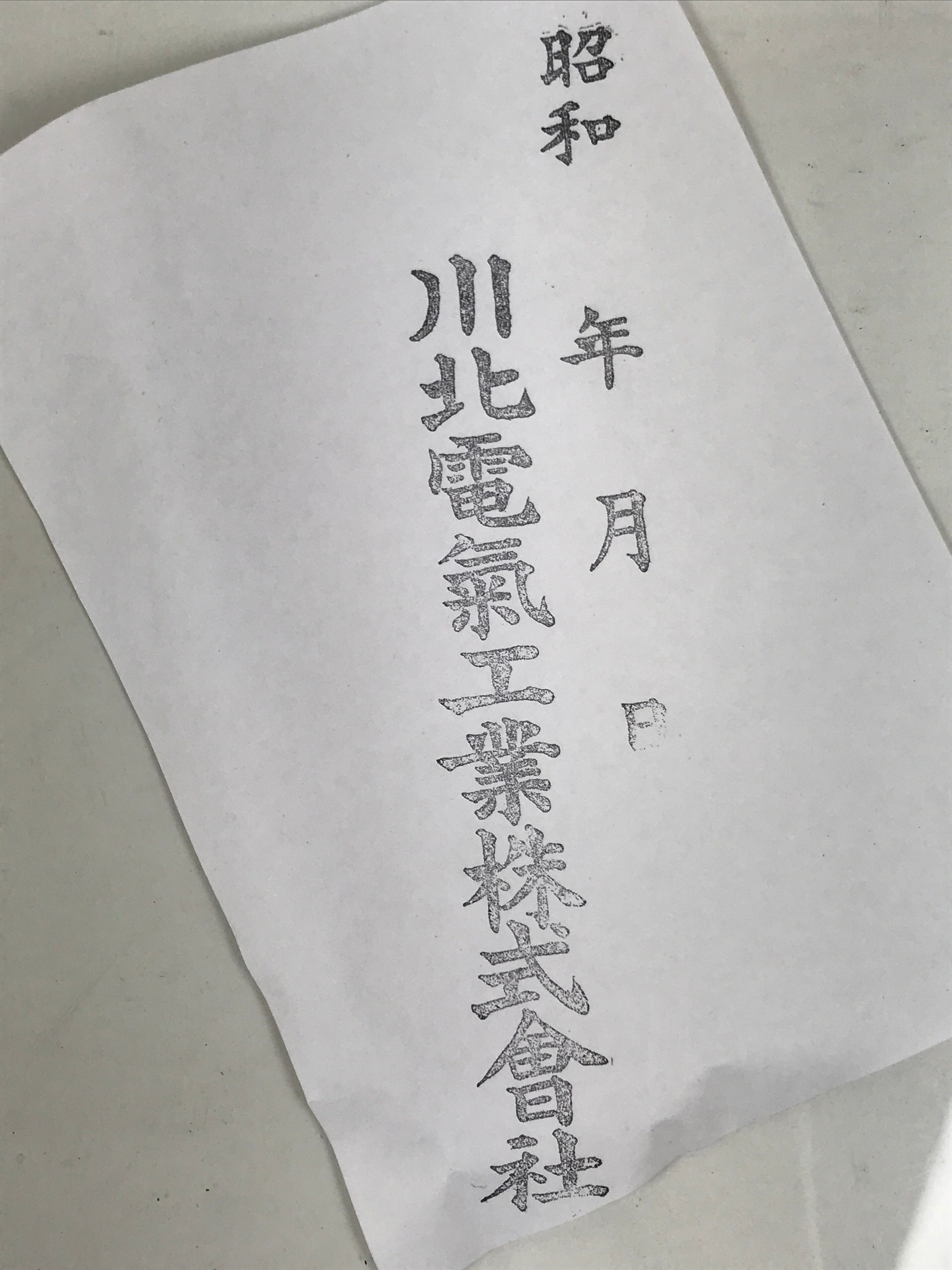 Japanese Metal Stamp Vtg Company Kitagawa Denki Kogyo Showa Stationary HS298-OT - Hanko-chidorivintage.com