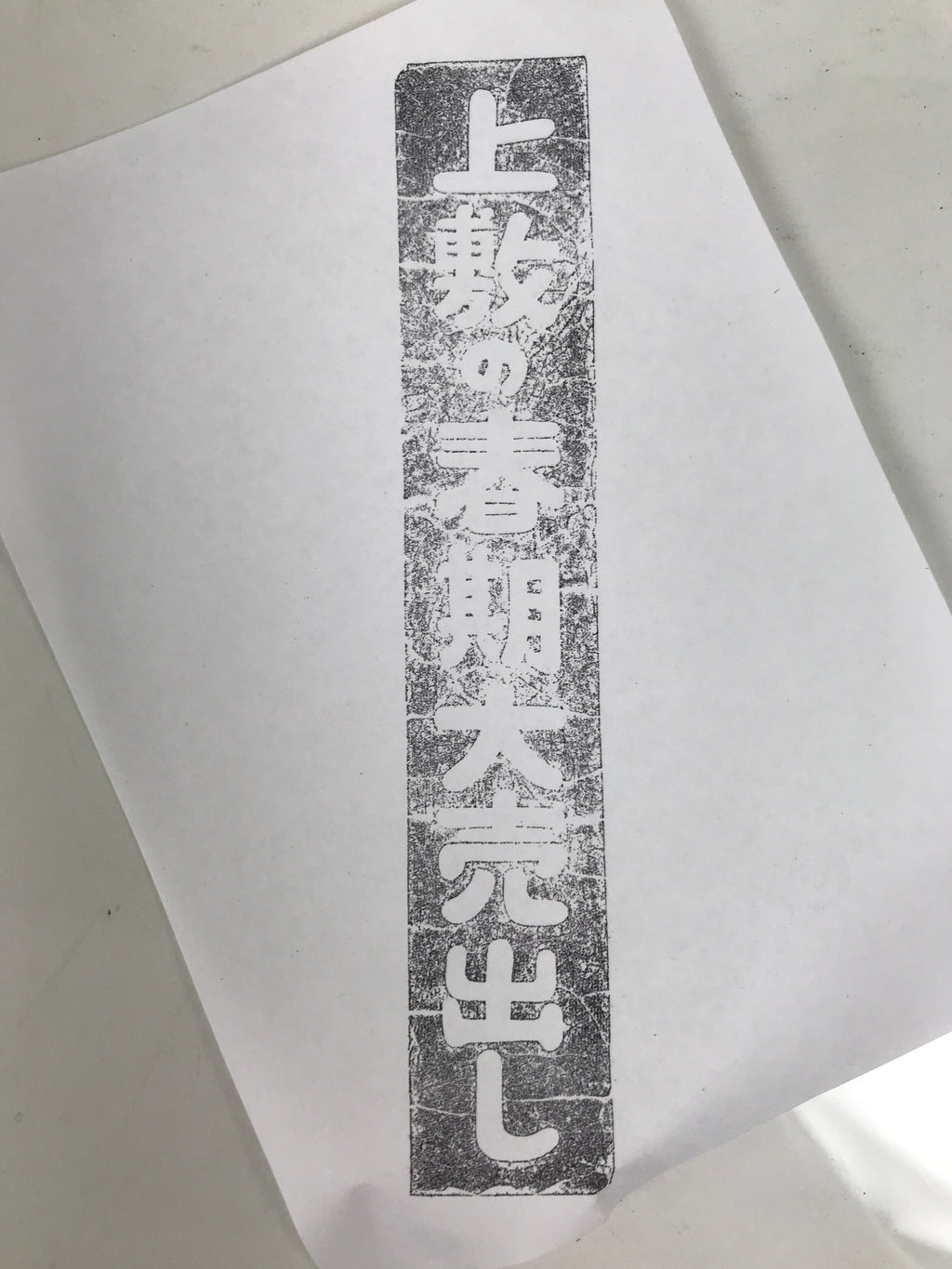 Japanese Rubber Stamp Vtg Tatami Mat Spring Special Sale Showa Stationary HS299-OT - Hanko-chidorivintage.com