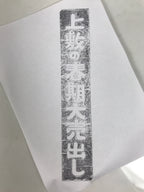 Japanese Rubber Stamp Vtg Tatami Mat Spring Special Sale Showa Stationary HS299-OT - Hanko-chidorivintage.com