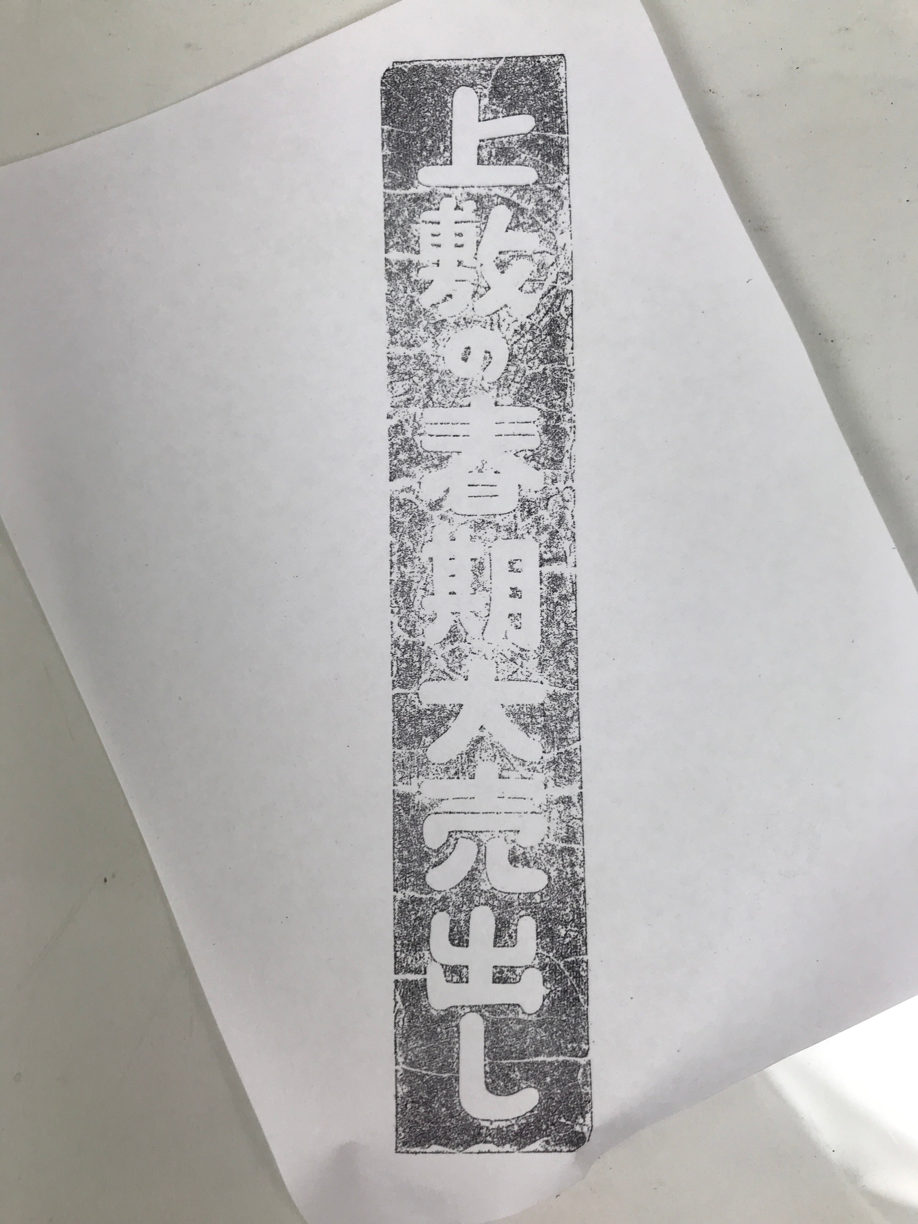 Japanese Rubber Stamp Vtg Tatami Mat Spring Special Sale Showa Stationary HS299-OT - Hanko-chidorivintage.com