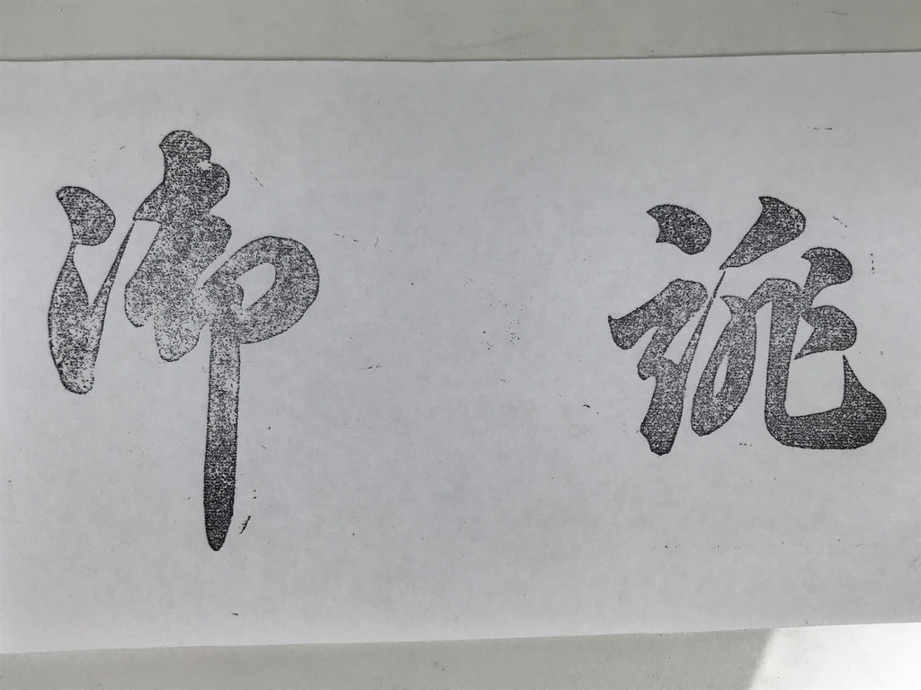 Japanese Metal Stamp Vtg 2 Big Kanji Characters Showa Stationary HS302-OT - Hanko-chidorivintage.com