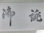 Japanese Metal Stamp Vtg 2 Big Kanji Characters Showa Stationary HS302-OT - Hanko-chidorivintage.com