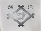 Japanese Wooden Stamp Vtg Insurance Company Logo Showa Stationary HS303-OT - Hanko-chidorivintage.com