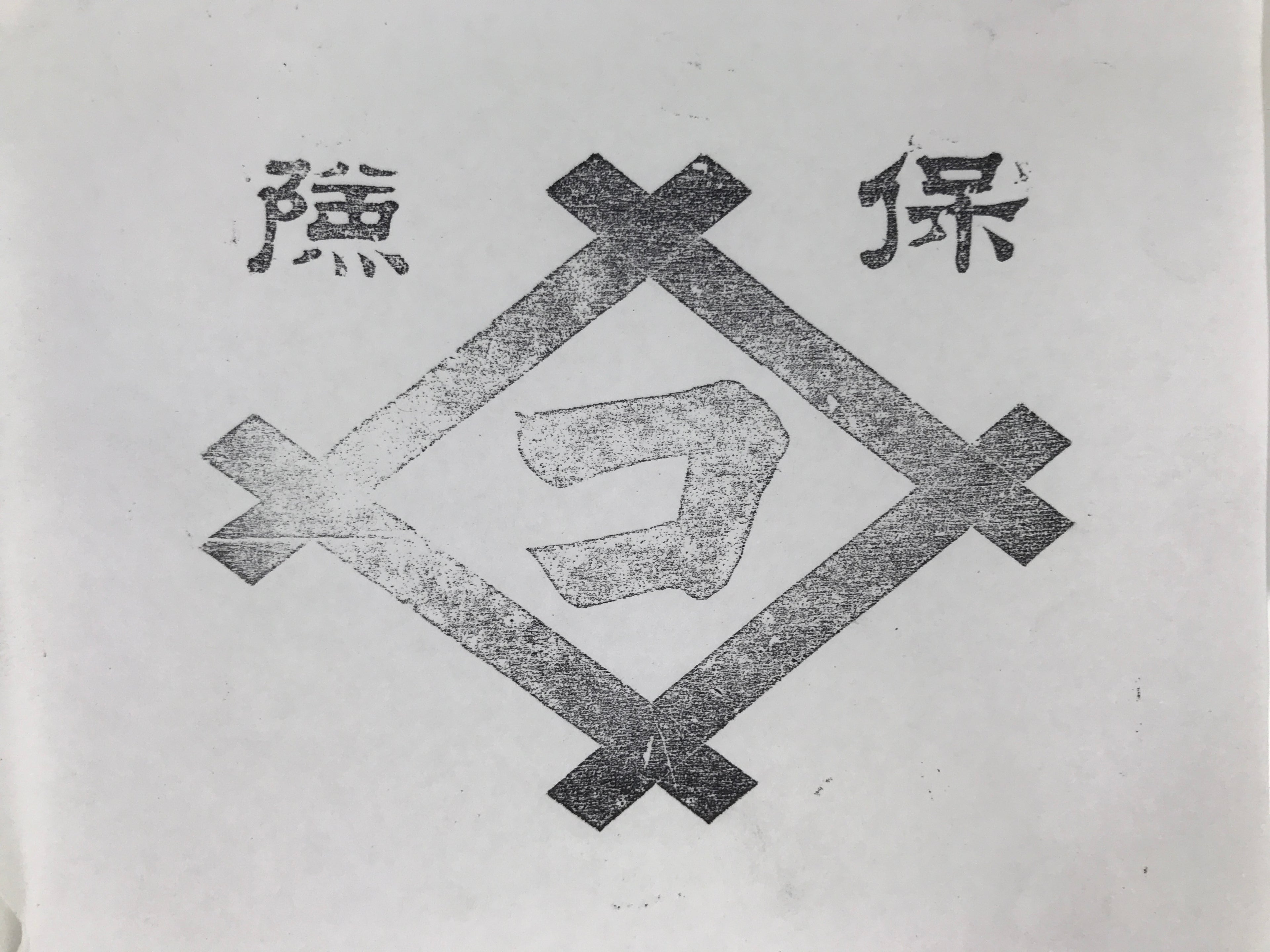 Japanese Wooden Stamp Vtg Insurance Company Logo Showa Stationary HS303-OT - Hanko-chidorivintage.com