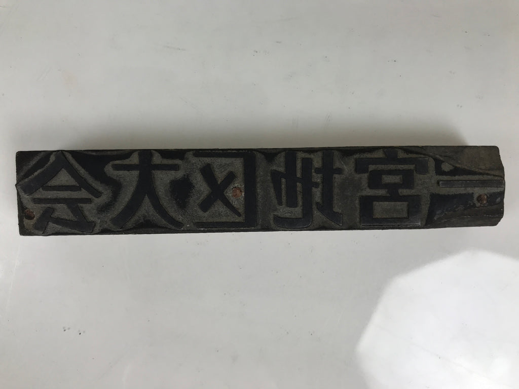 Japanese Metal Stamp Vtg Ichinomiya Aichi Tournament Showa Stationary HS308-OT - Hanko-chidorivintage.com