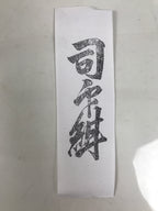 Japanese Hand-Carved Wood Stamp Vtg Fabric Kimono Characters Stationary HS317-OT - Hanko-chidorivintage.com