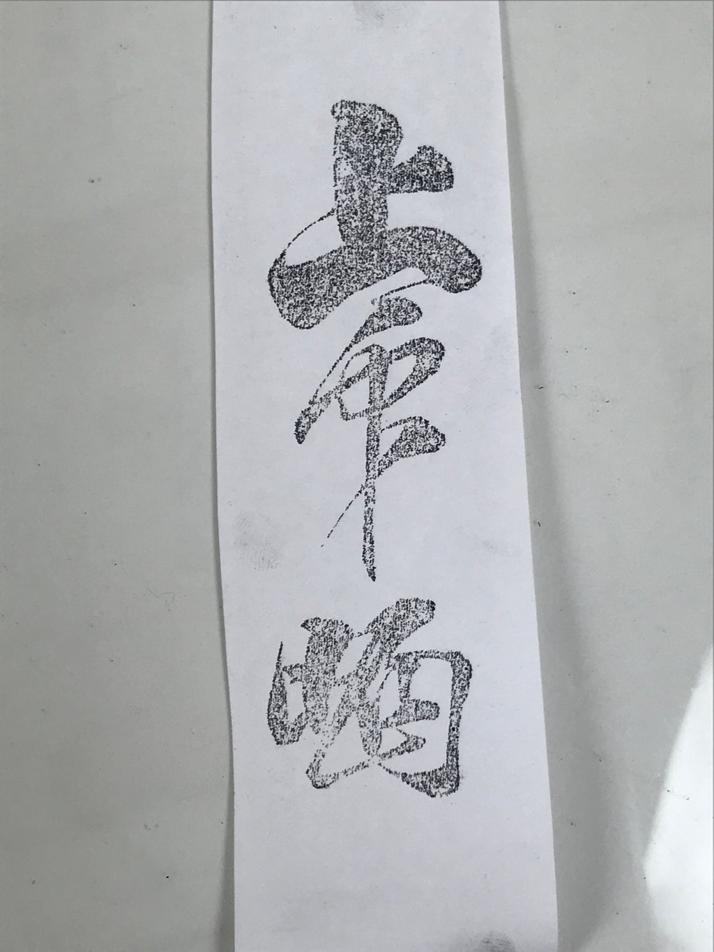 Japanese Hand-Carved Wood Stamp Vtg Fabric Kimono Characters Stationary HS319-OT - Hanko-chidorivintage.com