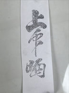 Japanese Hand-Carved Wood Stamp Vtg Fabric Kimono Characters Stationary HS319-OT - Hanko-chidorivintage.com