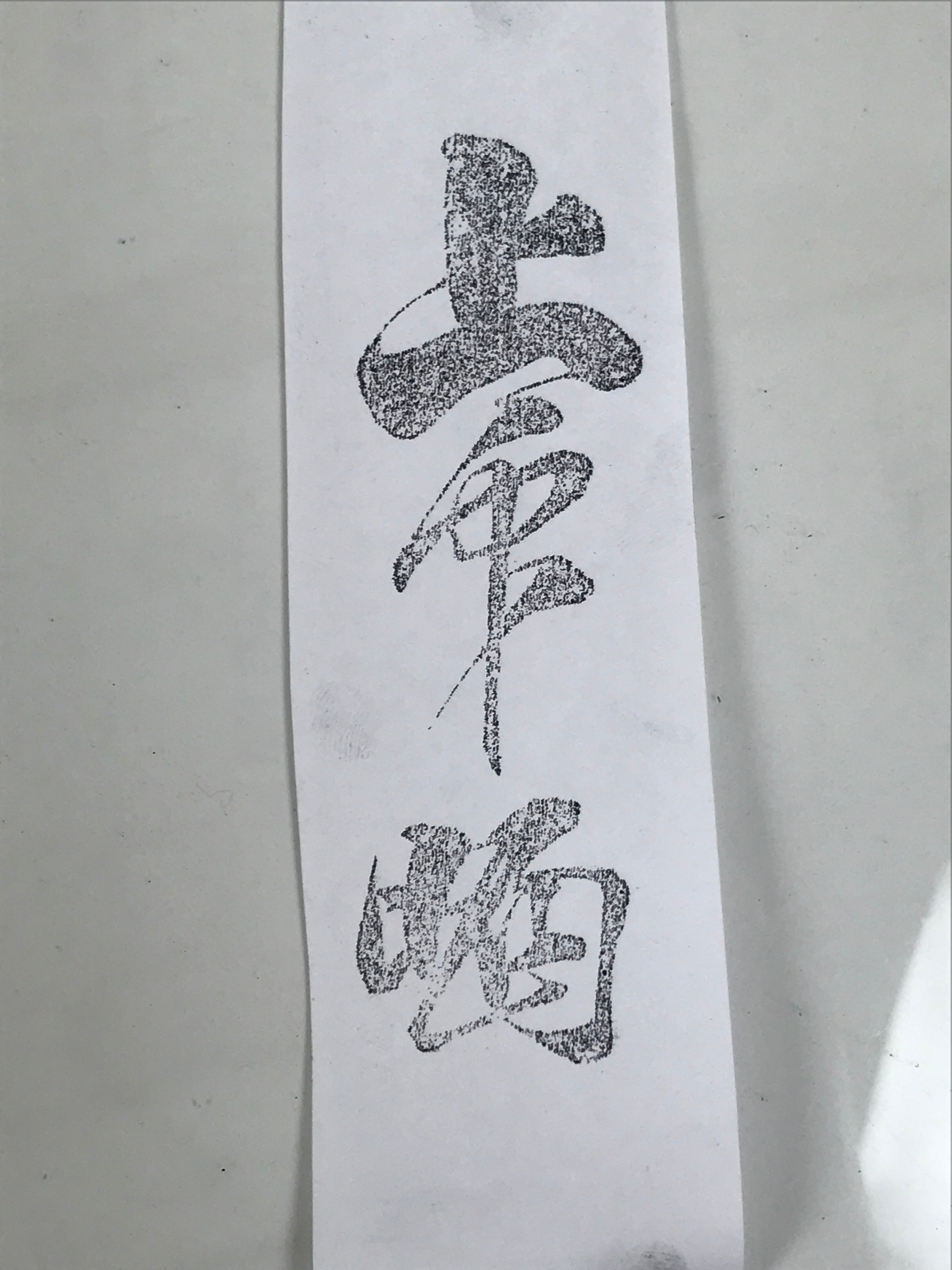 Japanese Hand-Carved Wood Stamp Vtg Fabric Kimono Characters Stationary HS319-OT - Hanko-chidorivintage.com