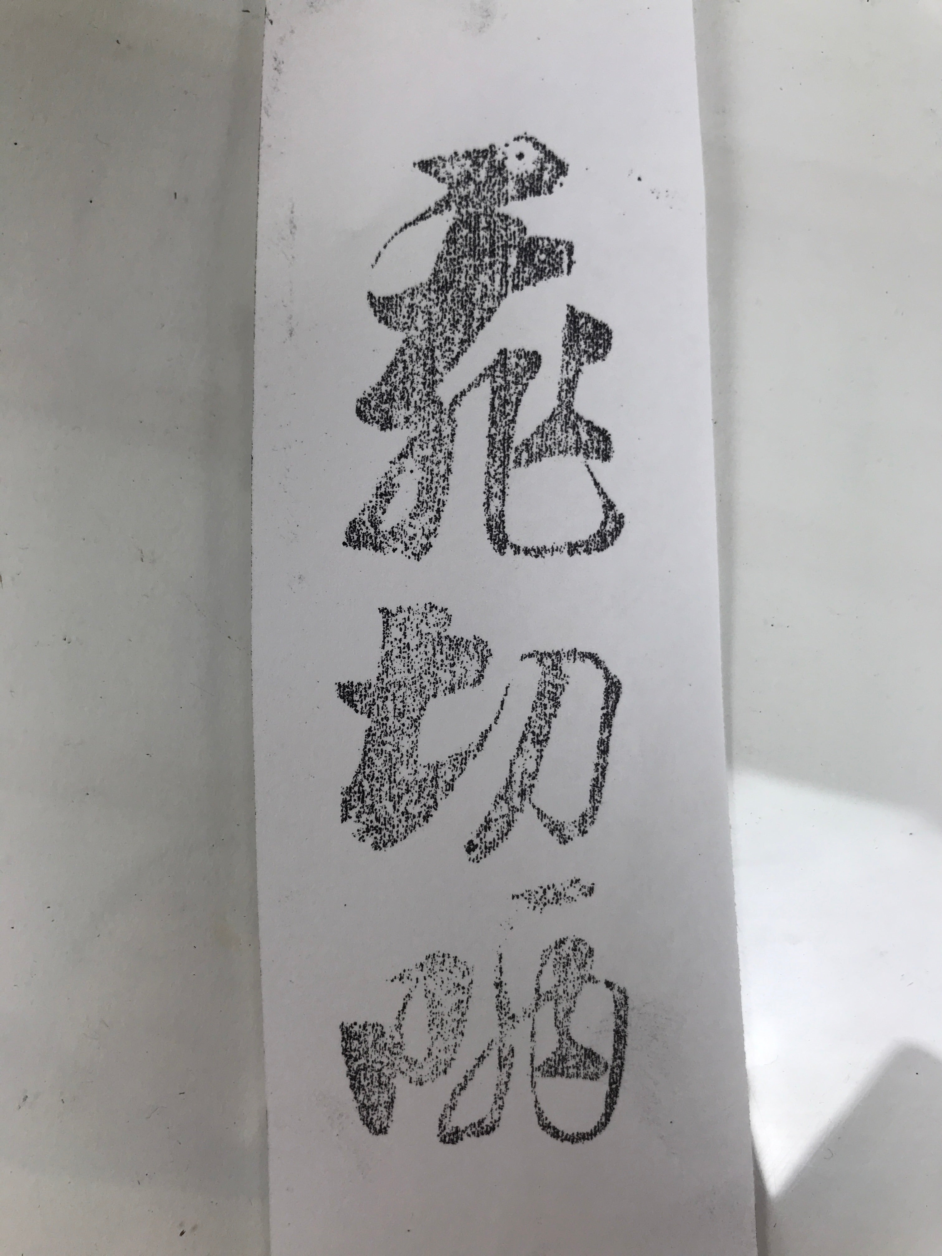 Japanese Hand-Carved Wood Stamp Vtg Fabric Kimono Characters Stationary HS318-OT - Hanko-chidorivintage.com
