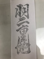 Japanese Hand-Carved Wood Stamp Vtg Fabric Kimono Characters Stationary HS321-OT - Hanko-chidorivintage.com
