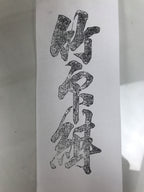 Japanese Hand-Carved Wood Stamp Vtg Fabric Kimono Characters Stationary HS322-OT - Hanko-chidorivintage.com