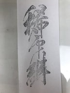 Japanese Hand-Carved Wood Stamp Vtg Fabric Kimono Characters Stationary HS323-OT - Hanko-chidorivintage.com